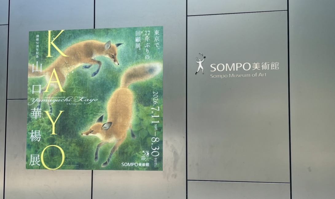 動物画家「山口華楊展」